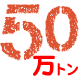 50万トンの代替需要