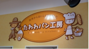たわわパン工房のサイン