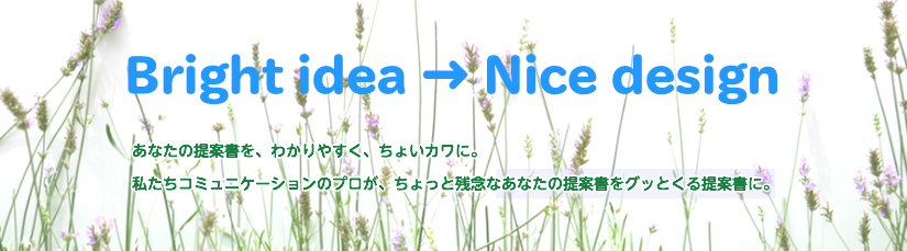 あなたの提案書を、わかりやすく、ちょいカワに。私たちコミュニケーションのプロが、ちょっと残念なあなたの提案書をグッとくる提案書に。