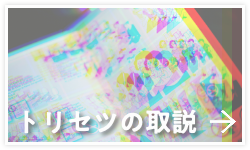 トリセツの取説