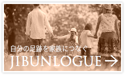 自分の足跡を家族につなぐ自分の人生の記録「JIBUNLOGUE」