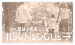 自分の足跡を家族につなぐ自分の人生の記録「JIBUNLOGUE」